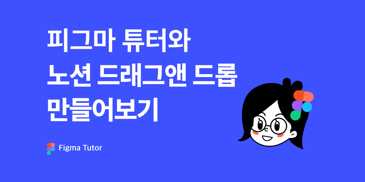[피그마 튜터] 노션 드래그앤 드롭 따라잡기 썸네일